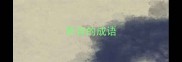 养育的成语