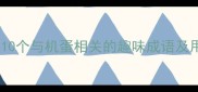 机蛋成语推荐10个与机蛋相关的趣味成语及用法附表情包