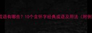 怀的成语有哪些10个含怀字经典成语及用法附例句