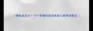 鲤鱼成语大10个带鲤的成语寓意与使用场景全