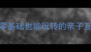 惜字开头的成语接龙零基础也能玩转的亲子互动学习法附详细教学