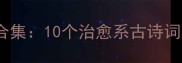 乌云散开的成语合集10个治愈系古诗词瞬间驱散人生阴霾