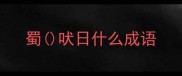 蜀吠日什么成语