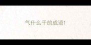 气什么千的成语