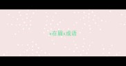 x在眉x成语