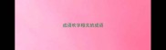 成语吹字相关的成语