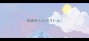 成语什么什么斗什么