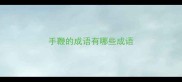 手鞭的成语有哪些成语