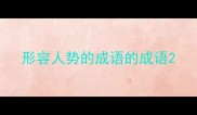形容人势的成语的成语
