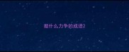 据什么力争的成语
