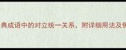 反义词成语全20个经典成语中的对立统一关系附详细用法及例句附学习资源