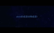 abcb的成语动物成语