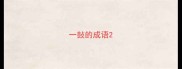 一鼔的成语
