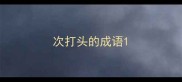 次打头的成语