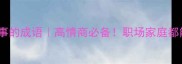 10个形容成熟懂事的成语高情商必备职场家庭都能用的成长指南