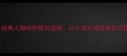 100个经典人物动作描写成语让小说生动百倍的写作秘籍