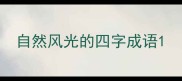 自然风光的四字成语