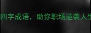 10个霸气四字成语助你职场逆袭人生开挂