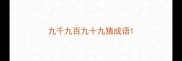 九千九百九十九猜成语