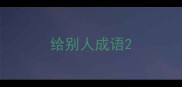 给别人成语