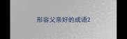 形容父亲好的成语