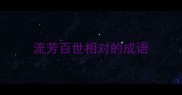 流芳百世相对的成语