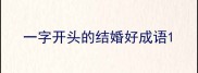 一字开头的结婚好成语