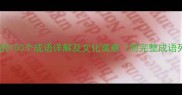 带豕字的100个成语详解及文化寓意附完整成语列表