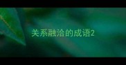 关系融洽的成语