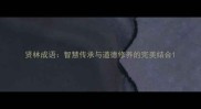 贤林成语智慧传承与道德修养的完美结合