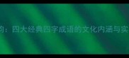 尺字千钧四大经典四字成语的文化内涵与实用智慧