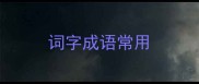 词字成语常用