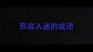 形容入迷的成语