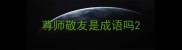 尊师敬友是成语吗