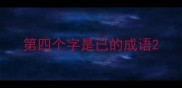 第四个字是已的成语