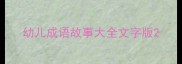幼儿成语故事大全文字版