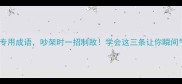 10个骂人专用成语吵架时一招制敌学会这三条让你瞬间气场全开
