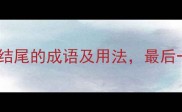 20个以犬结尾的成语及用法最后一个太冷门了
