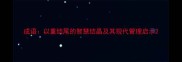 成语以重结尾的智慧结晶及其现代管理启示