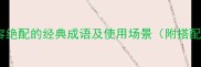 10个形容绝配的经典成语及使用场景附搭配技巧