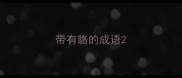 带有貉的成语