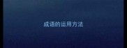 成语的运用方法