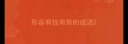 形容有钱有势的成语