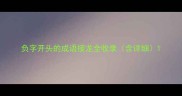 负字开头的成语接龙全收录含详细