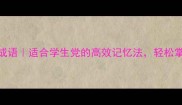 20个比喻困难的成语适合学生党的高效记忆法轻松掌握中文进阶技巧