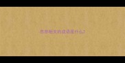 息息相关的成语是什么