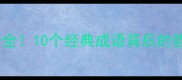 水与石相关的成语全10个经典成语背后的哲理故事和职场应用