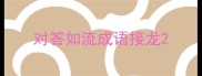 对答如流成语接龙