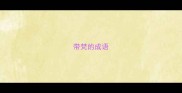带梵的成语