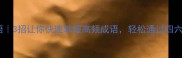 秒连珠成语3招让你快速掌握高频成语轻松通过四六级考试